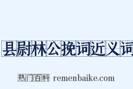 县尉林公挽词近义词是什么意思的图片